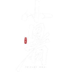 小暑通用中国风主题毛笔艺术字元素素材
