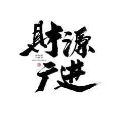 财源广进虎年春节毛笔字