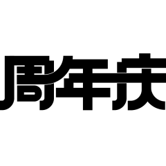 促销通用周年庆粗体艺术字文字标题元素素材
