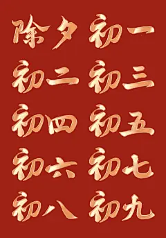 素材组合-春节新年过年龙年3D立体C4D标题主题初七艺术字元素素材