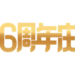 周年促销活动周年庆扁平艺术字文字元素素材