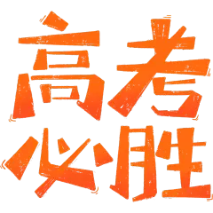 高考励志感粗线体艺术字