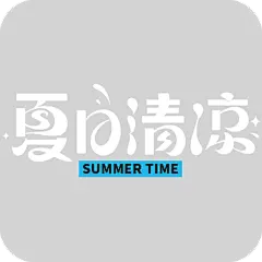 夏天夏季通用粗体主题夏日清凉文字标题艺术字元素素材