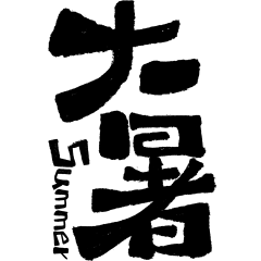 小暑大暑涂鸦感随性手写粗体艺术字