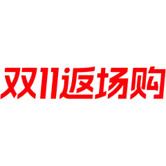 双11促销标准字形艺术字