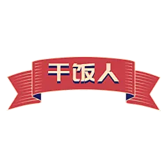 手绘-复古文字主题-干饭人