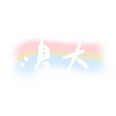 夏天