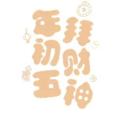 春节晒照晒景初五财神文字艺术字