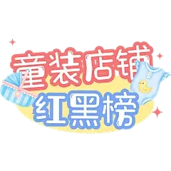 母婴可爱感手帐风小红书花字标题