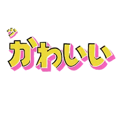 手绘-潮酷氛围贴纸-立体文字