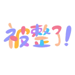 愚人节装饰贴纸2