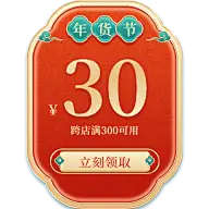 年货节电商促销中国风中式红黄优惠券文字组合元素素材