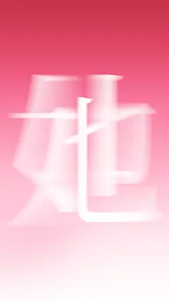 三八妇女节弥散风创意粉色“她”字艺术字背景