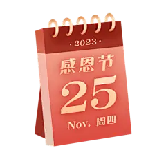 手绘感恩节日历