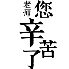 教师节简约感衬线细体艺术字