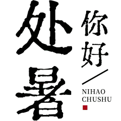 处暑字体书法贴纸