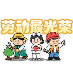 劳动节祝福职业群像粗描边卡通扁平手绘渐变描边花字
