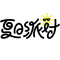 夏天简约图形感粗线体花朵艺术字