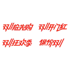 双十一双11图形感倾斜粗线体标准字形艺术字