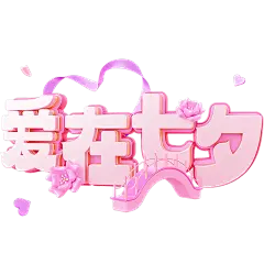 通用七夕促销艺术字体组合贴纸元素素材