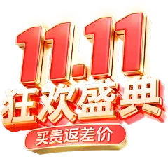 双十一双11促销感粗线体3D艺术字
