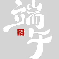 端午节国风随性毛笔手写体印章艺术字