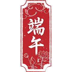 端午节通用印章红色中式文字组合文字元素素材