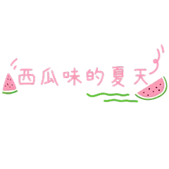清新风夏天花字-西瓜味的夏天