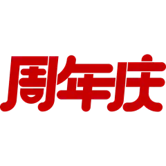 促销通用周年庆粗体艺术字周年庆文字标题元素素材