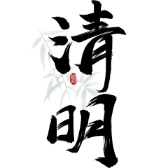清明节划国风毛笔手写体印章竹叶艺术字