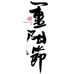 重阳节节日节点毛笔字