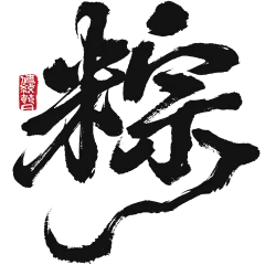 端午节国风豪放毛笔手写体印章艺术字