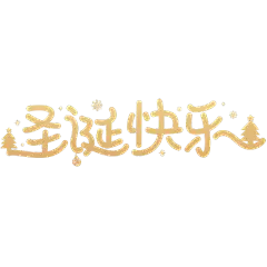 圣诞节平安夜圣诞快乐手绘插画卡通标题艺术字元素