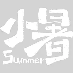 小暑大暑涂鸦感随性手写粗体艺术字