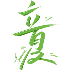 立夏清凉感秀丽笔手写体艺术字