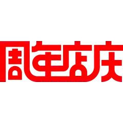 促销系列简约周年店庆连笔艺术字