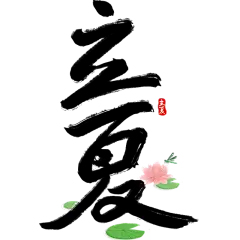二十四节气立夏通用主题荷花组合艺术字文字标题元素素材