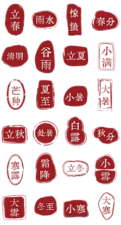 中国风中式二十四节气印章组合元素素材