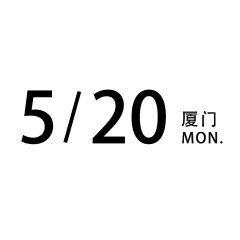 简约时间文字组合6