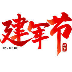 八一8.1建军节中国风毛笔字艺术贴纸元素素材