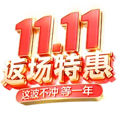 双十一双11促销感粗线体3D艺术字