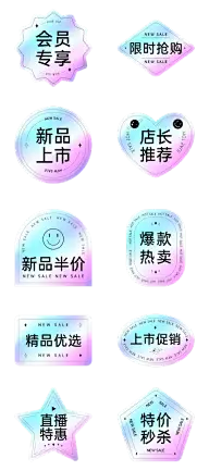 素材组合-电商促销标签镭射