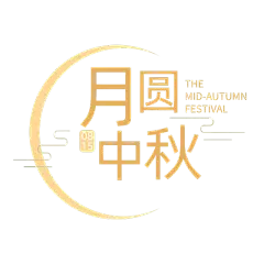 中秋简约祝福排版大字标题文字