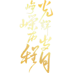 建军建党党政风随性毛笔手写体艺术字
