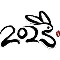 兔年2023数字创意艺术毛笔字4
