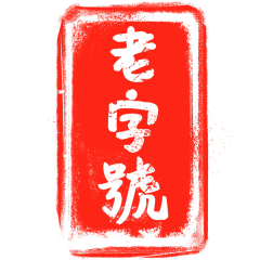 中国风传统行业红色标签印章元素