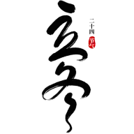 传统节气立冬中国风毛笔字标题艺术字元素