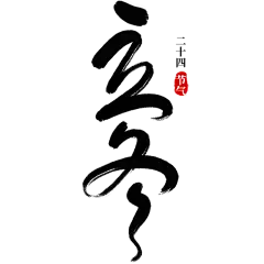 传统节气立冬中国风毛笔字标题艺术字元素