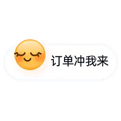表情包对话框电商文字-订单冲我来