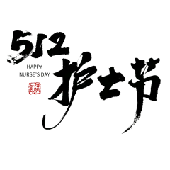 中国风512护士节主题文字设计
